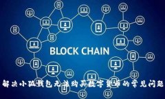 解决小狐钱包无法购买数字货币的常见问题