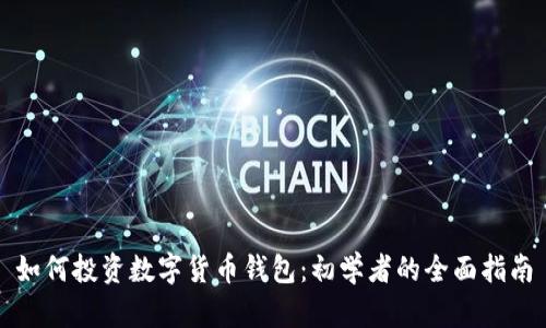 如何投资数字货币钱包：初学者的全面指南