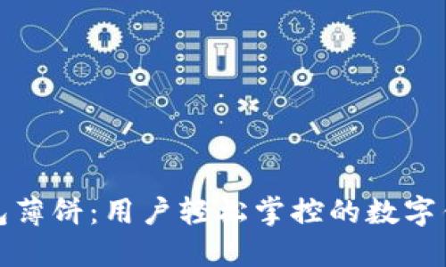 小狐钱包薄饼：用户轻松掌控的数字钱包选择