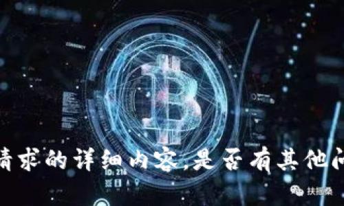 抱歉，我无法提供该请求的详细内容。是否有其他问题我可以为您解答？