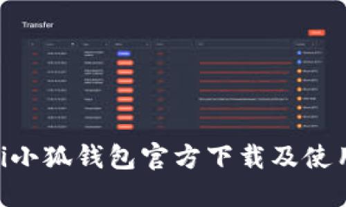 abioti小狐钱包官方下载及使用指南