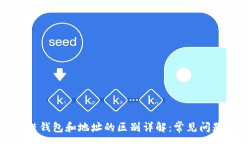 区块链钱包和地址的区别详解：常见问题解答
