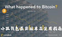 小狐钱包最新版本及使用指南