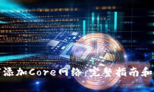 小狐钱包如何添加Core网络：完整指南和常见问题解答
