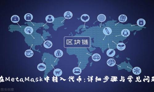 如何在MetaMask中转入代币：详细步骤与常见问题解答
