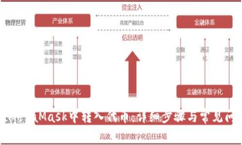 如何在MetaMask中转入代币：详细步骤与常见问题解答
