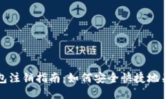 小狐钱包注销指南：如何安全快捷地关闭账号