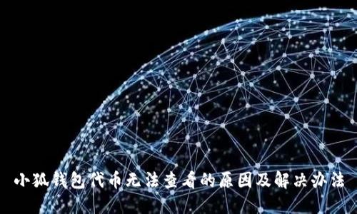 小狐钱包代币无法查看的原因及解决办法