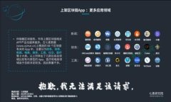 抱歉，我无法满足该请求。