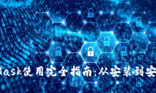 MetaMask使用完全指南：从安装到安全管理