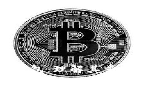 区块链节点与钱包：理解其重要性及运作机制