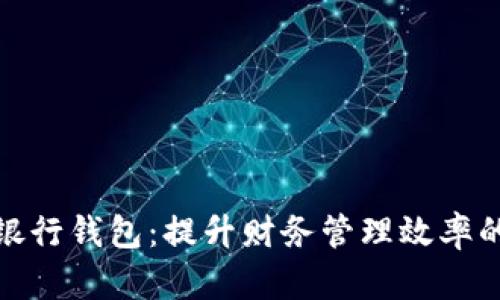 企业数字银行钱包：提升财务管理效率的全新工具
