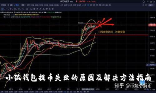 小狐钱包提币失败的原因及解决方法指南