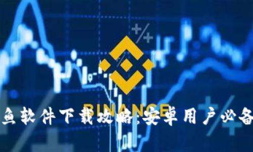 小狐钱包钓鱼软件下载攻略：安卓用户必备的实用应用
