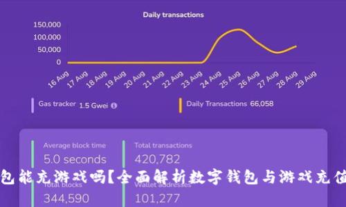 数字钱包能充游戏吗？全面解析数字钱包与游戏充值的关系