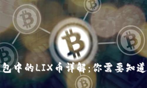 小狐钱包中的LIX币详解：你需要知道的一切