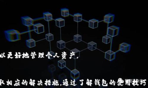 
  小狐钱包转出未到账的解决方法与常见问题解析/  

关键词
 guanjianci 小狐钱包, 转出未到账, 钱包安全, 钱包使用问题, 加密货币/ guanjianci 

引言
在数字货币和移动支付日益普及的今天，越来越多的用户开始接触各种类型的钱包应用。小狐钱包作为一款受欢迎的数字钱包，很多用户在使用过程中可能会遇到转出未到账的问题。本文将详细分析小狐钱包转出未到账的原因，提供解决方案，并探讨与此相关的常见问题，帮助用户更好地理解和使用小狐钱包。

小狐钱包转出未到账的原因
转账未到账的情况是用户在使用数字钱包时常会遇到的一个问题。对于小狐钱包来说，转出未到账的原因可能有多个方面，以下是一些常见原因：
ul
    listrong网络延迟/strong: 在转账过程中，由于网络波动或不稳定，可能导致交易信息未能及时得到确认，从而出现未到账的情况。/li
    listrong区块确认时间/strong: 数字货币的转账过程通常需要区块链网络的确认。如果网络繁忙，区块确认时间可能会延长，造成用户感觉未到账。/li
    listrong地址输入错误/strong: 在进行转账时，如果用户输入了错误的接收地址，那么子币很可能会被发送到错误的地址，导致交易失败或丢失。/li
    listrong钱包维护或故障/strong: 钱包应用偶尔会进行更新或维护，期间可能会影响转账功能的正常使用。/li
/ul

解决小狐钱包转出未到账的方法
面对小狐钱包转出未到账的问题，用户可以采取以下措施进行解决：
ul
    listrong检查网络状态/strong: 确保你的网络连接正常，避免在网络不稳定的情况下进行交易。/li
    listrong查看交易记录/strong: 进入小狐钱包的交易记录，查看你的转出交易是否显示已完成。如果交易未显示，可重新尝试转出。/li
    listrong确认接收地址/strong: 在转账前，仔细检查输入的接收地址，确保其准确无误。/li
    listrong联系客服/strong: 如果经过上述步骤仍未能解决问题，建议联系小狐钱包的客服，寻求他们的帮助和建议。/li
/ul

常见问题解析
h41. 小狐钱包转账需要多长时间才能到账？/h4
小狐钱包转账的到账时间受多种因素影响，一般情况下，如果网络状况良好，且当时区块链网络没有高峰期，转账通常能在几分钟内完成。然而，在某些情况下，尤其是在币圈的高峰时段，转账的确认时间可能被延长。此时，用户应耐心等待，通常在20分钟到1小时内能够完成确认。如果长时间未到账，用户应仔细检查交易状态，从而采取适当的行动。

h42. 小狐钱包安全性如何？有什么保护措施？/h4
小狐钱包作为数字货币钱包，其安全性是用户非常关注的一个方面。首先，小狐钱包采用多重加密技术来保护用户的私钥和交易信息，防止未经授权的访问。此外，钱包内置了一系列安全措施，比如：双因素认证（2FA）、交易密码设置及定期的安全更新等，提升了整体安全性。此外，用户自身的安全习惯也至关重要，应定期备份私钥，避免在公共Wi-Fi下进行重要交易。

h43. 如何找回转账错误的币？/h4
如果由于输入错误的接收地址导致币被转到错误账户，找回的难度通常较大。区块链技术的去中心化特性使得交易不可逆，意味着在确认后，转账的币很难找回。然而，用户可以尝试通过区块链浏览器查找该笔交易，确认转出的地址以及交易的状态；如果是转入到错误地址的钱包支持恢复，则可以通过联系其客服进行尝试性找回。但通常这不是件容易的事情。

h44. 小狐钱包转账失败的常见原因是什么？/h4
转账失败可能由多种因素造成，包括但不限于：网络问题、输入接收地址错误、钱包余额不足、交易费用设置过低等。此外，如果钱包正处于维护状态或系统出现故障，也可能导致转账失败。用户在进行转账前，确保网络稳定、余额充足，并确认交易信息无误，可以有效降低转账失败的几率。

h45. 小狐钱包是否支持实时交易？/h4
小狐钱包支持的交易迅速而高效，然而实时交易的功能往往取决于所使用的区块链网络。例如，在比特币网络中，由于其特性，实时交易的确认时间可能会有所延迟。然而，小狐钱包在传统转账中，能够提供相对高效的转账体验，部分更新动作即使在高峰时段也能够实现快速转账。用户可以在转账过程中设定合适的交易手续费，以帮助交易确认的优先级，实现更快到账的目标。

h46. 小狐钱包有哪些优缺点？/h4
小狐钱包的优点：

1. 用户界面友好，易于操作，适合大多数用户使用。
2. 支持多种虚拟货币交易，用户可以实现多元化投资。
3. 具备多重安全保障，为用户的资产保驾护航。

小狐钱包的缺点：

1. 在高峰期间，转账确认时间可能会比较长。
2. 某些功能对新手用户可能存在一定的复杂度。
3. 传输的费用有时可能较高，影响用户的交易成本。

综上所述，小狐钱包是一个功能丰富且安全性较高的数字钱包应用，适合大多数用户使用。不过，在使用过程中，用户应加强对钱包使用的理解，定期关注更新和公告，以更好地管理个人资产。

结语
小狐钱包作为一种数字钱包，在日常的数字货币交易中具有很高的实用性和便利性。如果用户在使用过程中遇到转出未到账的问题，应保持冷静，详细分析原因并采取相应的解决措施。通过了解钱包的使用技巧以及安全注意事项，用户可以更安全地进行数字资产管理。希望本文能够帮助广大小狐钱包用户解决他们在使用中的疑问与困惑。