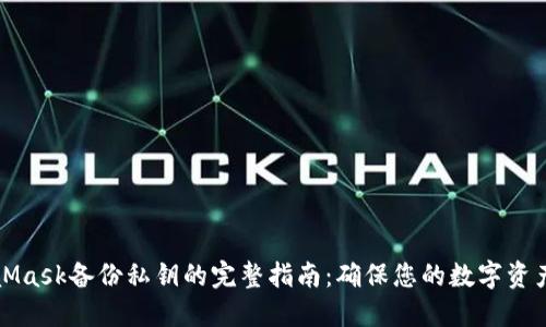 MetaMask备份私钥的完整指南：确保您的数字资产安全