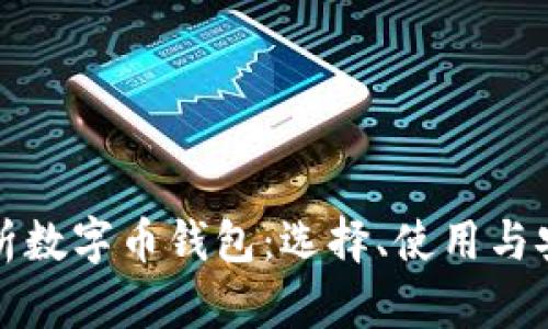 全面剖析数字币钱包：选择、使用与安全指南