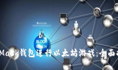 如何使用MetaMask钱包进行以太坊游戏：全面指南与最佳实践