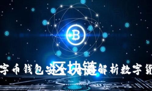 区块链如何保护您的数字币钱包安全？全面解析数字货币钱包的安全防护措施