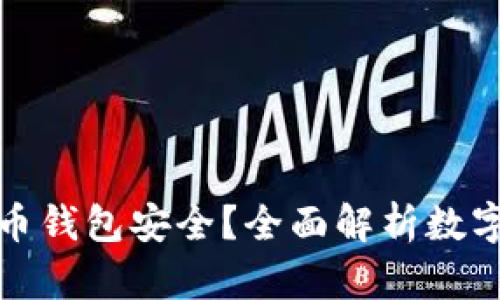 区块链如何保护您的数字币钱包安全？全面解析数字货币钱包的安全防护措施