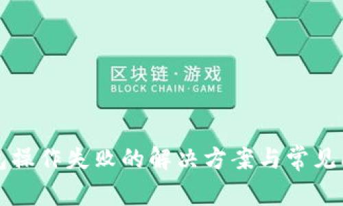 小狐钱包操作失败的解决方案与常见问题解析