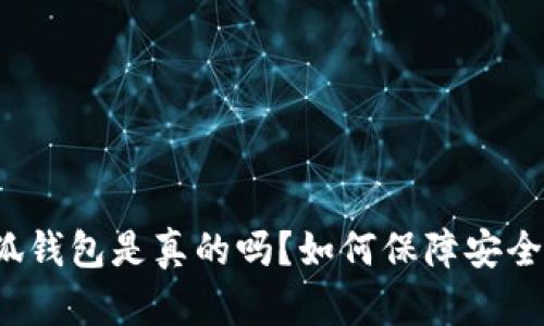 小狐钱包是真的吗？如何保障安全性？