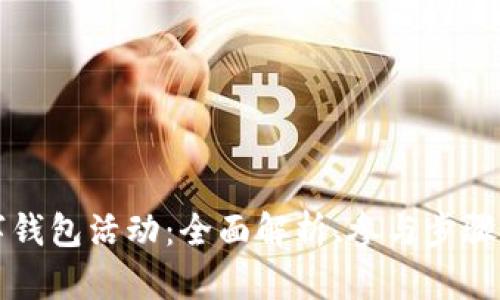 特斯拉数字钱包活动：全面解析、参与步骤与潜在收益