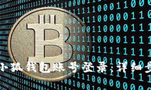 如何安全退出小狐钱包账号登录：详细步骤与注意事项