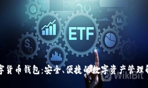 张健数字货币钱包：安全、便捷的数字资产管理解决方案