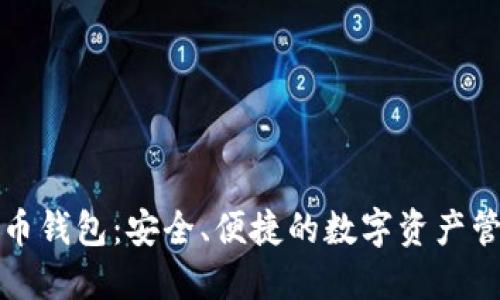张健数字货币钱包：安全、便捷的数字资产管理解决方案
