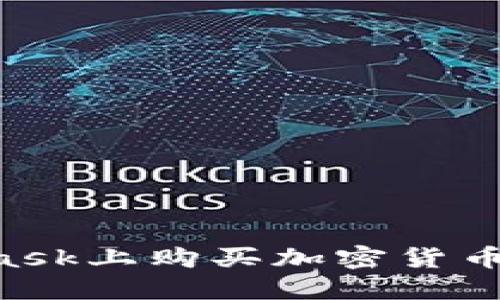 如何在MetaMask上购买加密货币：一步一步指南