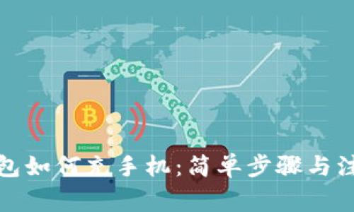 数字钱包如何充手机：简单步骤与注意事项