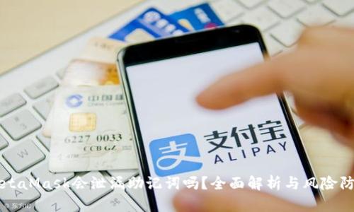 MetaMask会泄漏助记词吗？全面解析与风险防范