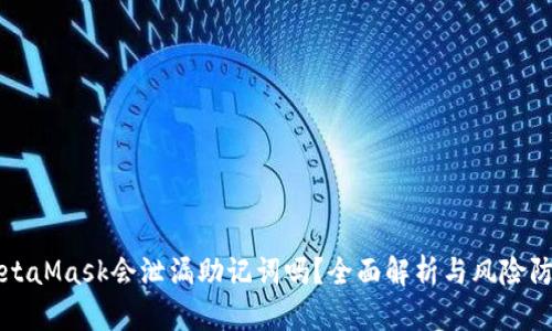 MetaMask会泄漏助记词吗？全面解析与风险防范
