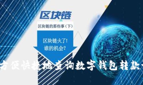 如何方便快捷地查询数字钱包转款记录？