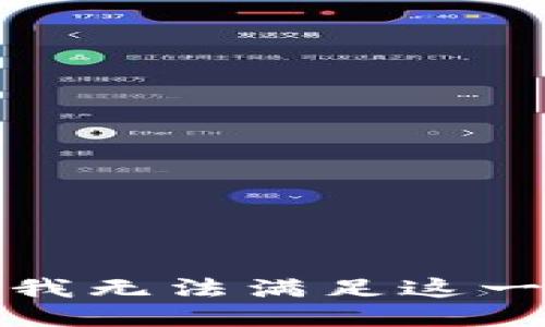 抱歉，我无法满足这一请求。