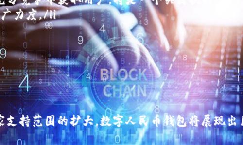   广州数字人民币钱包全面解析：使用方法、优势与未来发展 / 
 guanjianci 数字人民币, 广州, 钱包, 电子支付 /guanjianci 

一、数字人民币钱包的概述

数字人民币，又称为数字货币电子化（DC/EP），是中国人民银行发行的一种法定数字货币。与传统的纸币相比，数字人民币在使用方式与技术架构上都具备巨大优势。在广州这一经济热点城市，数字人民币的推广与应用将推动当地的电子支付方式转型升级，为市民和商户提供更为便捷的交易体验。

二、广州的数字人民币钱包

在广州，数字人民币钱包主要通过“央行数字货币”相关应用程序提供，比如中国人民银行的官方APP或合作的商业银行APP。用户只需注册账户并按照指引完成实名认证，即可申请开通数字人民币钱包。

用户可以通过数字人民币进行日常消费、转账、还款等多种金融服务。此外，数字人民币还可以线上、线下支付，为商家提供更高效的账款处理方式。在广州，许多商家如餐饮、零售、交通等领域已开始接受数字人民币支付。

三、如何使用数字人民币钱包

使用数字人民币钱包的方法相对简单，用户在注册并完成实名认证后，可以在钱包中进行充值、消费和转账。以下是详细的操作步骤：

ol
    listrong下载应用/strong：根据所在银行或中国人民银行的指引，下载相应的数字人民币钱包APP。/li
    listrong完成实名认证/strong：按照APP中的指引提交个人信息进行实名认证，这通常需要身份证和手机号。/li
    listrong充值/strong：用户可以通过银行转账或者其他支付方式将资金充值到数字人民币钱包中。/li
    listrong进行消费/strong：用户可以在支持数字人民币的商户进行付款，通常只需扫商户提供的二维码即可完成交易。/li
    listrong转账/strong：用户之间可以直接在钱包中进行转账，速度快且支持双离线支付。/li
/ol

四、数字人民币钱包的优势

数字人民币钱包的推广和使用将为广州的市民和商家带来许多优势：

ul
    listrong交易便捷/strong：省去现金和传统支付方式的繁琐流程，用户可以迅速进行各种支付，体验更加流畅。/li
    listrong安全性高/strong：数字人民币作为央行发行的法定数字货币，具有很高的安全性，用户的资金受到法律保护。/li
    listrong降低成本/strong：数字人民币的应用能够降低商家与传统支付平台之间的手续费，为经营者创造更大的利润空间。/li
    listrong科技引领/strong：数字人民币钱包结合了区块链、云计算等前沿技术，展现出中国在金融科技领域的进步与发展。/li
/ul

五、数字人民币钱包的未来发展

随着数字人民币的逐步推广，广州的数字人民币钱包也将在未来迎来更多的发展机遇。预计在以下几个方面会有显著提升：

ol
    listrong用户普及率提高/strong：随着用户对数字人民币的认知提升，使用人群将不断扩大。/li
    listrong商户接受范围扩大/strong：更多商家将在日常经营中接入数字人民币，形成完整的支付生态。/li
    listrong技术不断迭代/strong：数字人民币钱包的技术架构将不断更新，提供更好的用户体验和更多功能。/li
    listrong国际化拓展/strong：未来数字人民币可能还会与国际支付体系进行对接，推动跨境支付的发展。/li
/ol

六、相关问题解答

问题一：数字人民币 wallet 是如何保证用户信息安全的？

数字人民币 wallet 为用户提供信息安全保障主要依赖于以下几个方面：

ol
    listrong加密技术/strong：数字人民币钱包在数据传输和存储中运用先进的加密技术，有效防止数据被非法窃取。所有用户信息均在高安全性服务器中加密保存，即使外部入侵者也难以访问。/li
    listrong多重身份认证/strong：在注册与登录过程中，数字人民币 wallet 通常会采用多重身份认证方式，如手机短信验证码、指纹识别等，确保只有账户持有人可以进入钱包。/li
    listrong实时监控与风控机制/strong：钱包系统配备了实时监控与风险控制机制，能够及时识别和阻止可疑交易，保护用户资金安全。/li
    listrong政策法规支持/strong：数字人民币作为央行发行的数字货币，有国家法律法规的支持，使得用户在使用过程中享有更高的法律保障。/li
/ol

综上所述，数字人民币钱包在保障用户信息安全方面设计了多重措施，为用户提供一个相对安全可靠的交易环境。

问题二：数字人民币 wallet 与传统支付宝、微信支付有什么区别？

数字人民币 wallet 与支付宝、微信支付等传统支付方式在本质上存在显著差异:

ol
    listrong发行主体不同/strong：数字人民币 wallet是由中国人民银行直接发行的法定数字货币，而支付宝和微信支付则是由第三方支付公司运营的服务平台。/li
    listrong资金安全性/strong：数字人民币 wallet的资金安全性更高，属于法定货币，用户在数字人民币 wallet 内的资金受到国家法律保护；而支付宝和微信支付则存在对接银行账户，可能受到银行监管，而非法定货币保障。/li
    listrong使用场景的广泛性/strong：数字人民币 wallet 不仅可以在广大商户支付，还可以在各类政府机构、公共事业缴费等场景中使用；而支付宝和微信支付更注重在日常生活、线上购物等场景中的使用。/li
    listrong操作模式不同/strong：数字人民币 wallet 在交易时不需要依赖网络，可以实现离线支付，这在拥有网络需求而无法支付的情况下，将用户面临更好的便利。/li
/ol

综上所述，数字人民币 wallet 在法律地位、资金安全性、使用场景及实际操作方式上都展示出其独特优势，是未来支付领域的重要组成部分。

问题三：如何判断商业机构是否支持数字人民币支付？

判断商业机构是否支持数字人民币支付主要可以通过以下几种方式：

ol
    listrong查阅官方信息/strong：可以访问该商业机构的官方网站或公众号，查看是否有数字人民币支付的相关信息发布。/li
    listrong现场咨询/strong：到店后可以直接询问店员关于是否支持数字人民币支付，通常店员会提供相应的支付二维码或支付指引。/li
    listrong观察支付标识/strong：很多商家会在显眼位置放置有关数字人民币支付的标识，用户可以通过这些标识来判断。/li
    listrong下载商家APP/strong：部分商户自有的APP中会提供详细支付信息，如支持的支付方式，用户可以通过APP了解他们的支付政策。/li
/ol

合理利用上述方式，用户可以方便地判断商业机构是否支持数字人民币支付，从而有效提升用户的便捷消费体验。

问题四：数字人民币的普及将如何影响广州的经济环境？

数字人民币的普及将在多个维度上影响广州的经济环境，具体来说，包括：

ol
    listrong推动消费升级/strong：数字人民币的便捷性将刺激人们的消费欲望，促进当地市场销售额的增长。而这种消费能够带动相关产业链的发展，促进商业多元化。/li
    listrong降低交易成本/strong：数字人民币能够帮助商家减少交易手续费及运营成本，提高经营效率，促进企业盈利。商家面临的成本降低，能够实现商品售价的下降，进一步激励消费。/li
    listrong促进创新与创业/strong：数字人民币的支持将吸引更多创新企业进入市场，加速数字经济的崛起，促进经济结构的与升级。/li
    listrong增强金融监管能力/strong：数字人民币的使用有助于压缩非法交易、逃避税收等行为，使得广州的金融监管能力得到增强，推动良好商业生态的形成。/li
/ol

综合来看，数字人民币的广泛应用将为广州经济带来全方位的积极影响，形成良性循环。

问题五：成为数字人民币钱包用户需要注意哪些事项？

成为数字人民币钱包用户时，需注意以下事项以确保安全和便捷：

ol
    listrong确保信息安全/strong：在注册过程时，请务必使用真实信息，并注意保护个人信息的安全，尽量避免在公共场合使用个人账户进行交易。/li
    listrong定期更新密码/strong：建议用户定期更新登陆密码，并避免使用简单密码，以增加账户被攻击的难度。/li
    listrong关注政策变动/strong：由于数字人民币是新兴支付系统，相关政策可能会不断调整，用户应定期查询相关信息，了解最新的操作指南及注意事项。/li
    listrong及时反馈问题/strong：如在使用过程中遇到问题，建议及时向官方客服反馈，以便于快速处理和解决问题，确保用户体验的顺利。/li
/ol

遵循上述提醒，将有助于用户在使用数字人民币钱包时，保障自身的资金与信息安全。

问题六：数字人民币 wallet未来发展可能面对哪些挑战？

尽管数字人民币 wallet 具有良好的前景，但在未来的发展中也可能面临以下挑战：

ol
    listrong用户接受度问题/strong：部分用户可能由于对新技术的不信任，而对数字人民币 wallet 存在顾虑，影响其普及。这需要政府与金融机构加强宣传、教育，提升用户对数字人民币的信任与接受。/li
    listrong技术短板/strong：数字人民币 wallet 的安全技术仍需不断更新换代，以应对潜在的网络攻击、数据泄露等风险，提高系统的抗攻击能力。/li
    listrong市场竞争/strong：支付宝、微信支付等成熟的支付平台在用户中占据了较大份额，数字人民币 wallet 如何在充分竞争中获取用户，将是一个关键挑战。/li
    listrong政策限制/strong：数字货币的发展在一定程度上受到国家政策的制约，未来政策变动可能影响其在市场中的推广力度。/li
/ol

面对这些挑战，相关机构和企业应积极研究解决方案，抓住数字人民币 wallet 的机遇，进一步推进数字支付领域的发展。

结语

广州的数字人民币钱包在政策大力推动下，正在逐步成为市民日常生活中不可或缺的支付工具。随着用户的不断增加以及商家支持范围的扩大，数字人民币钱包将展现出巨大的市场潜力。从用户日常消费到经济整体发展，数字人民币钱包都具有显著影响，很可能在未来金融科技领域引领潮流。