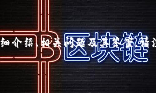 在这里，我会为您构建一个结构化的内容提纲，包括、关键词、详细介绍、相关问题及其答案。请注意，由于内容的篇幅限制，我只能提供概要和部分内容的示范。

小狐钱包真假分辨指南：轻松识别真伪，保护您的资产