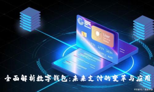 全面解析数字钱包：未来支付的变革与应用