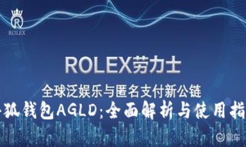 小狐钱包AGLD：全面解析与使用指南
