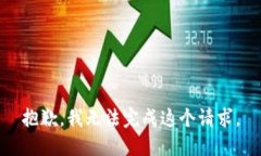 抱歉，我无法完成这个请求。