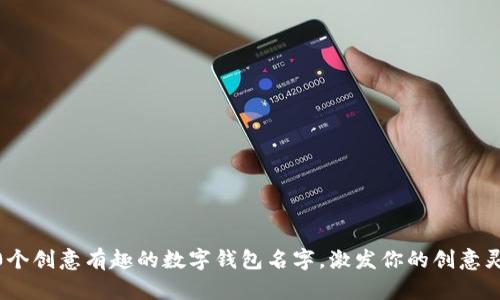 10个创意有趣的数字钱包名字，激发你的创意灵感