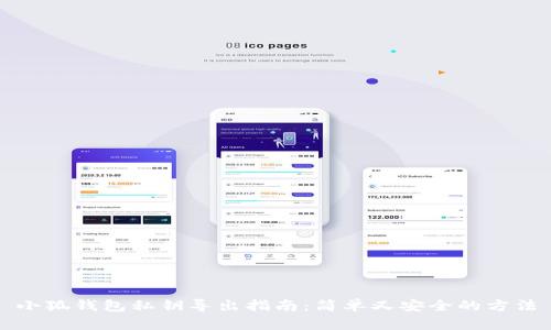 小狐钱包私钥导出指南：简单又安全的方法