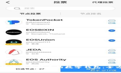 如何选择没有手续费的数字钱包：全方位指南