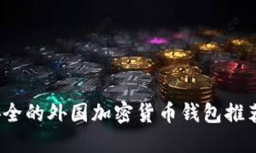 2023年最安全的外国加密货币钱包推荐及使用指南