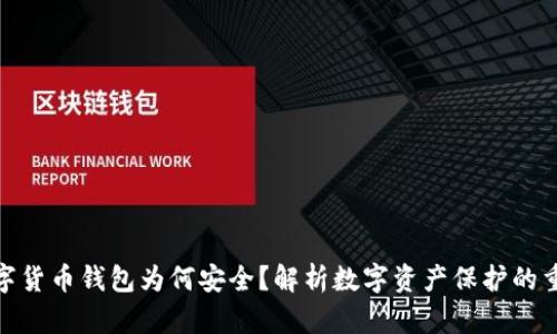 : 数字货币钱包为何安全？解析数字资产保护的重要性