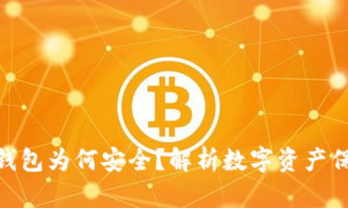 : 数字货币钱包为何安全？解析数字资产保护的重要性