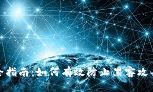 数字钱包安全指南：如何有效防止黑客攻击和资金损失